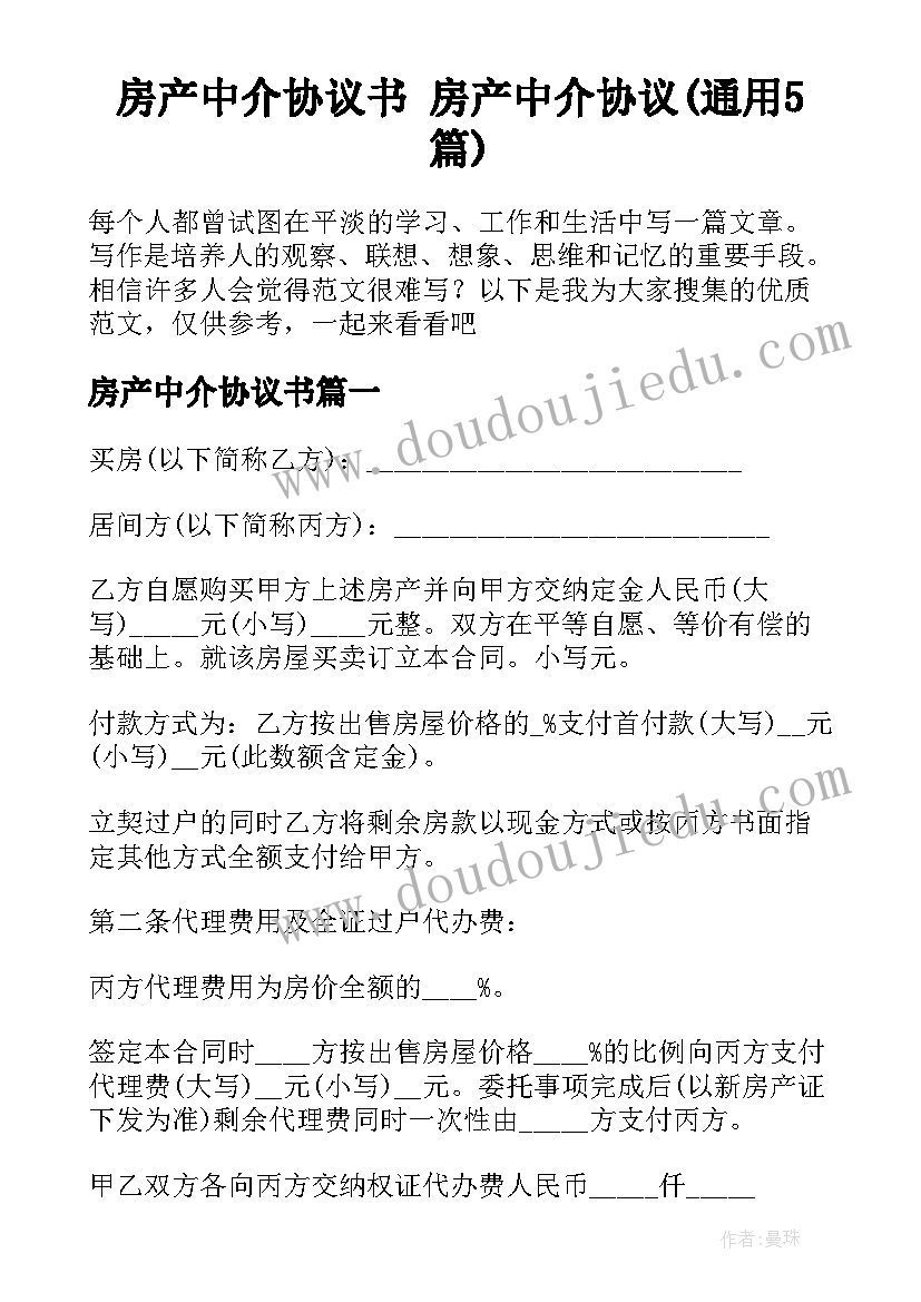 房产中介协议书 房产中介协议(通用5篇)