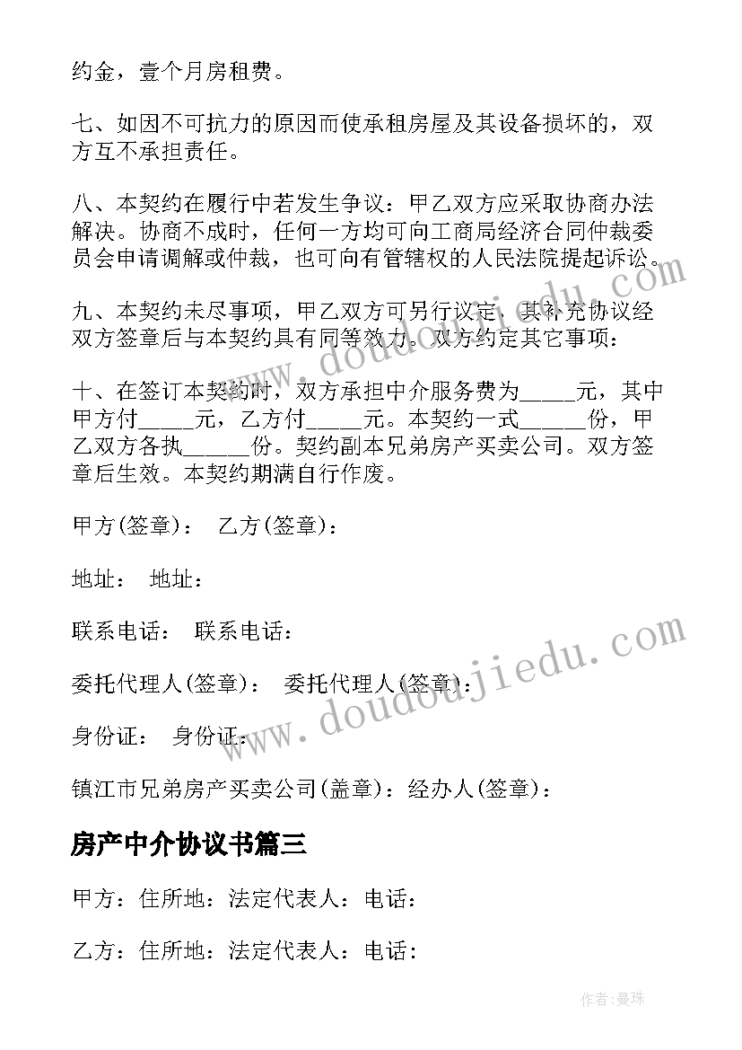 房产中介协议书 房产中介协议(通用5篇)