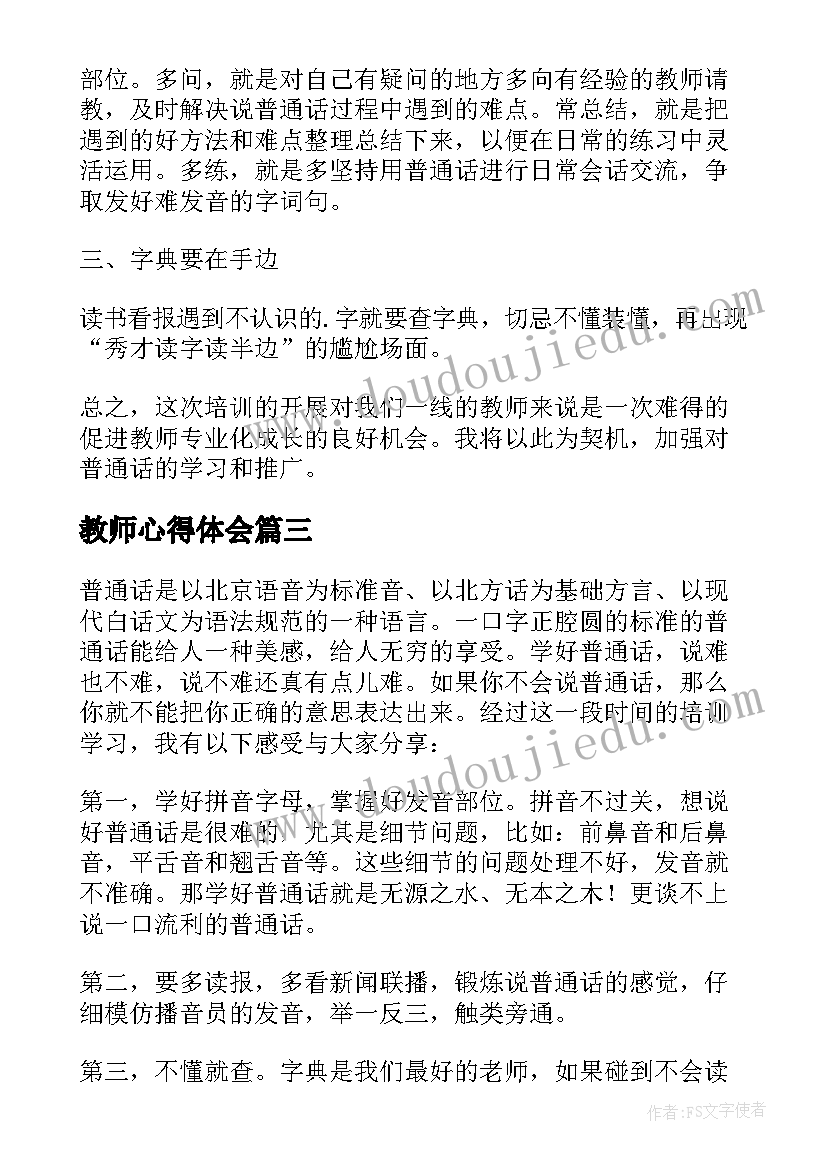 2023年教师心得体会(模板5篇)