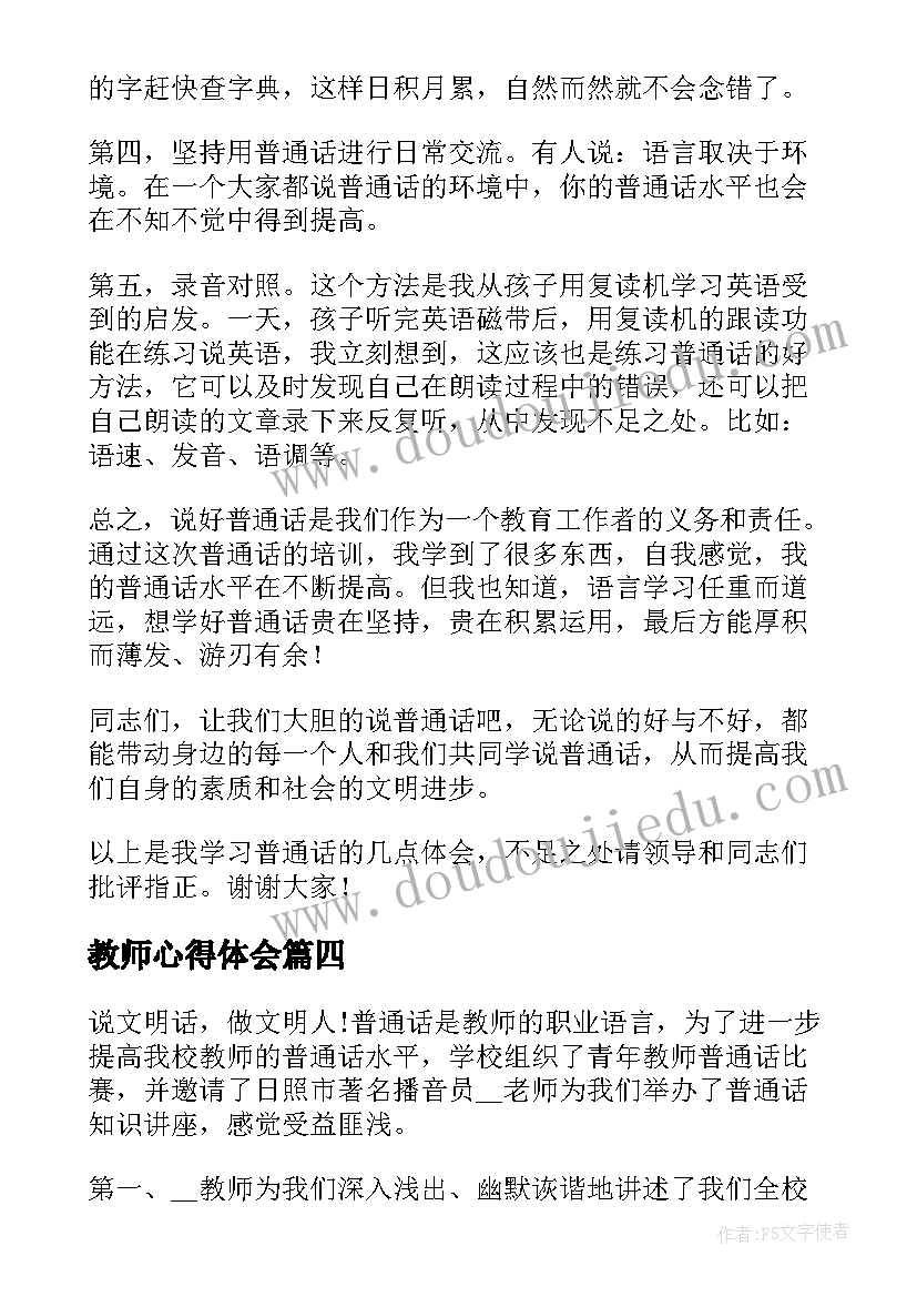 2023年教师心得体会(模板5篇)