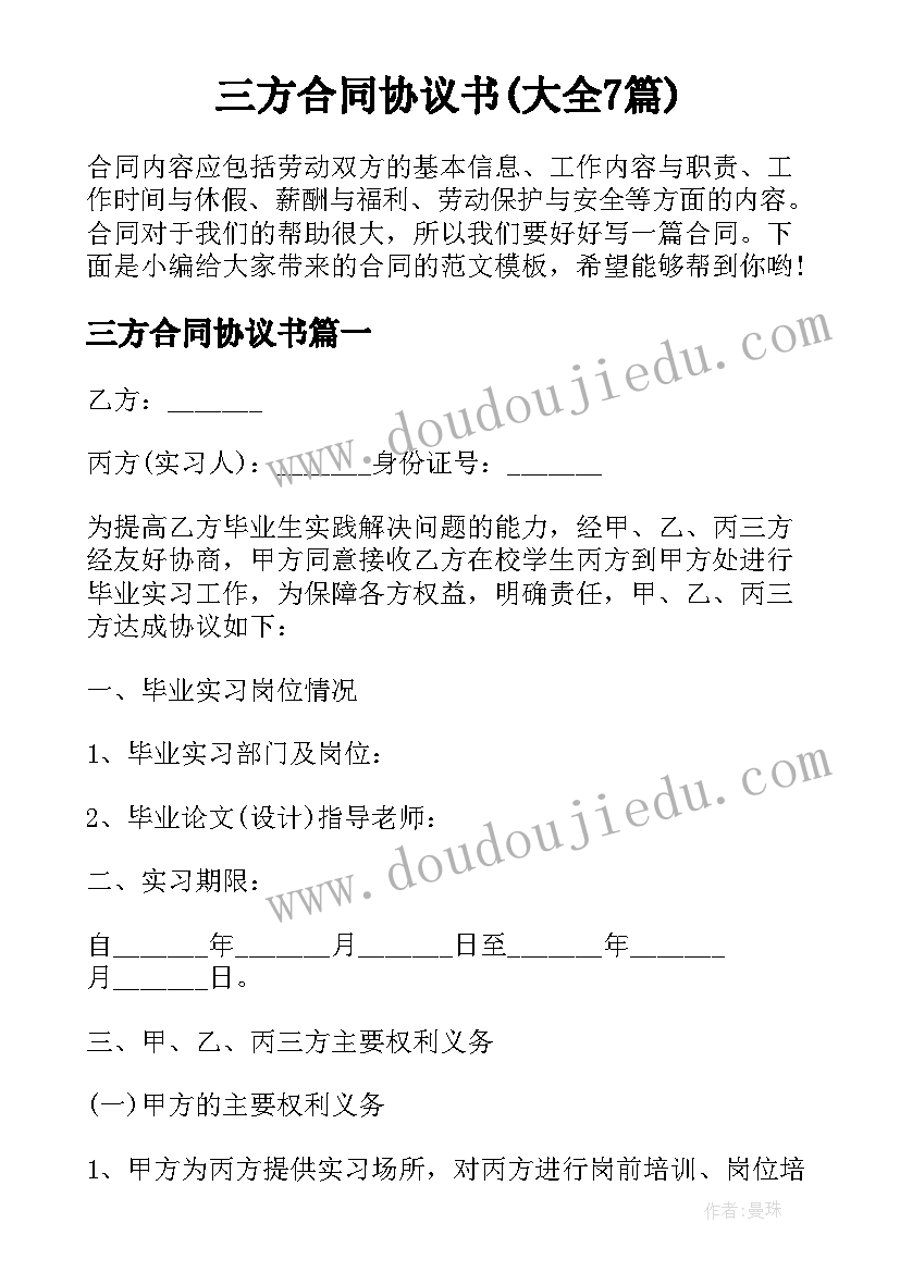 三方合同协议书(大全7篇)