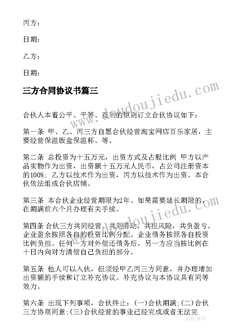 三方合同协议书(大全7篇)