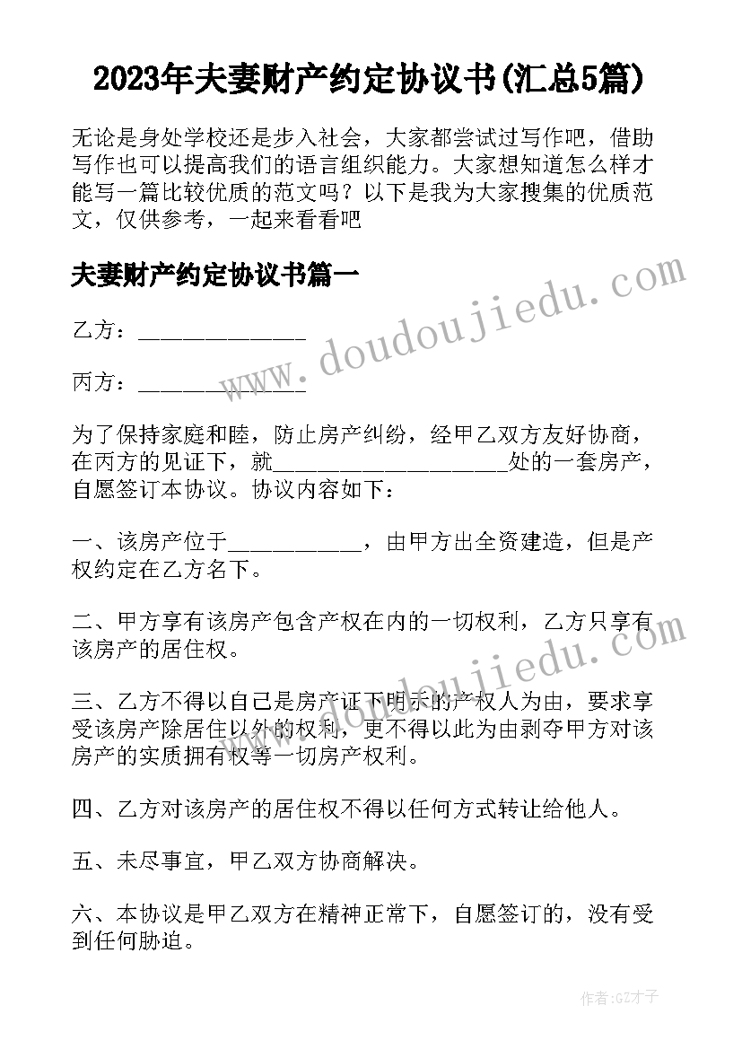 2023年夫妻财产约定协议书(汇总5篇)