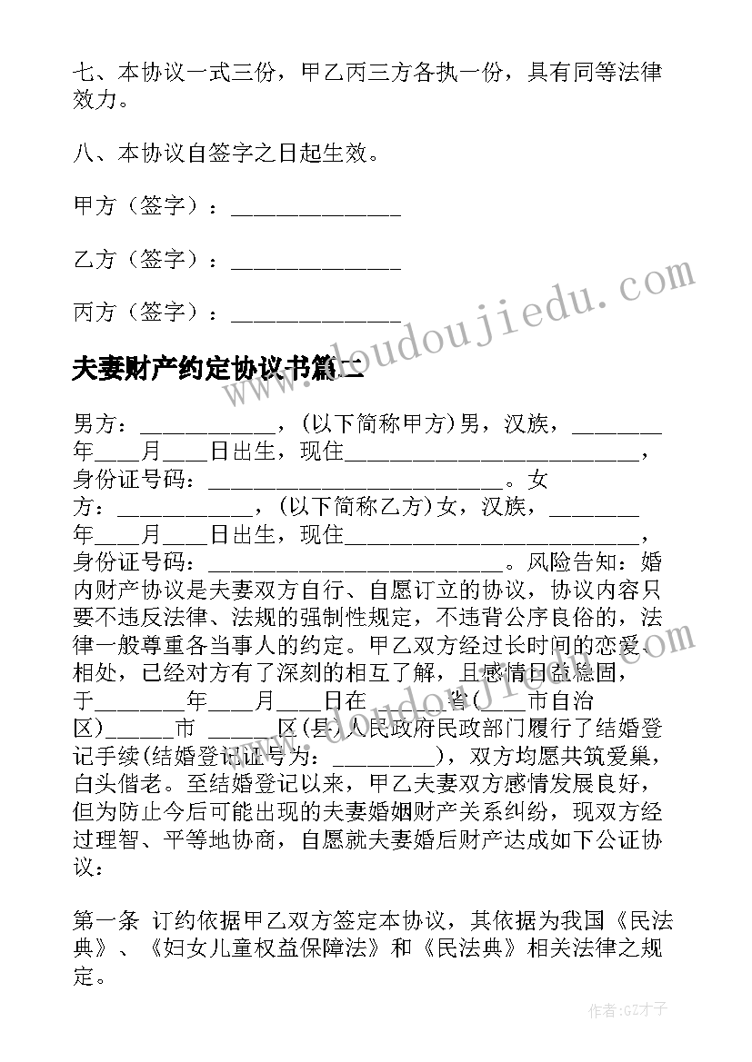 2023年夫妻财产约定协议书(汇总5篇)