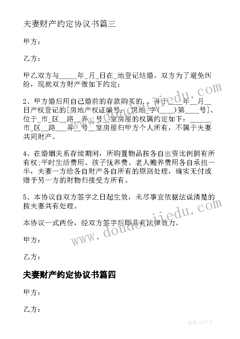 2023年夫妻财产约定协议书(汇总5篇)