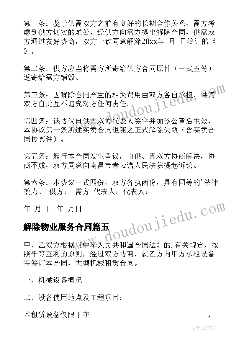 解除物业服务合同 解除协议和解除协议书(模板8篇)