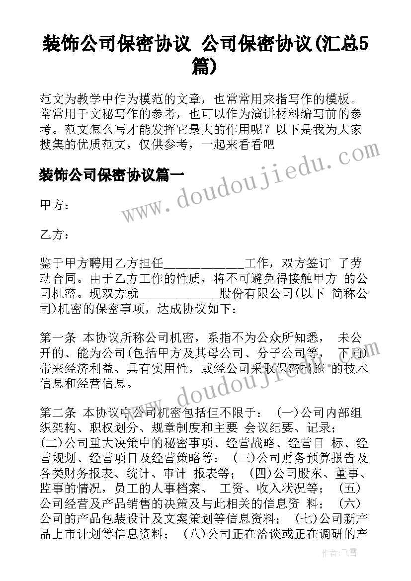 装饰公司保密协议 公司保密协议(汇总5篇)