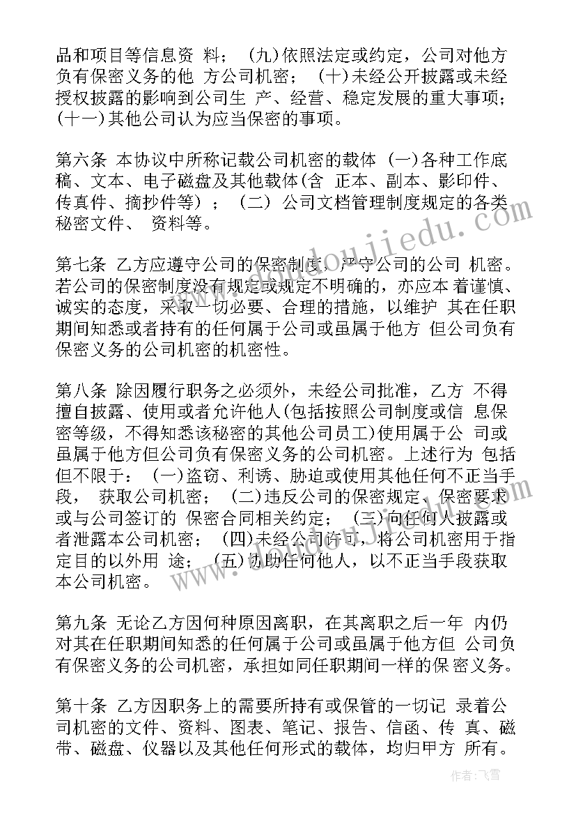 装饰公司保密协议 公司保密协议(汇总5篇)