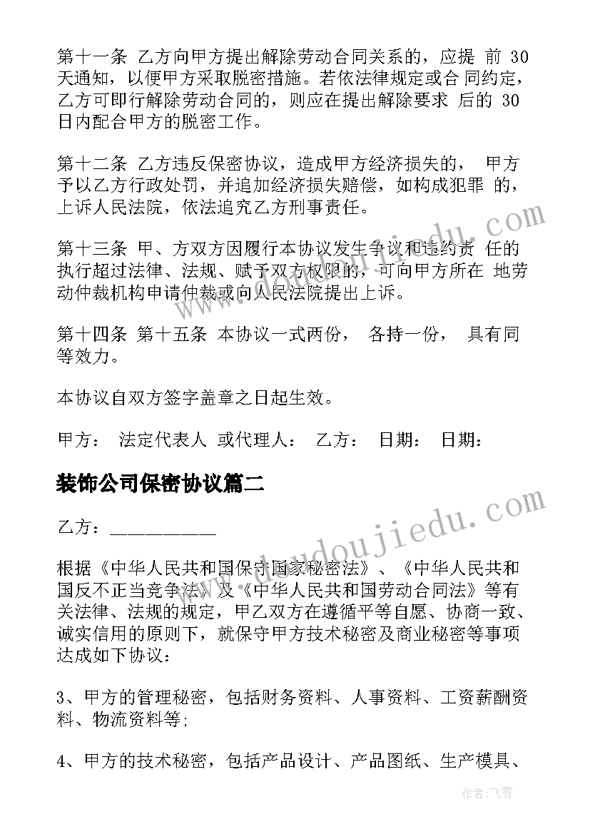 装饰公司保密协议 公司保密协议(汇总5篇)