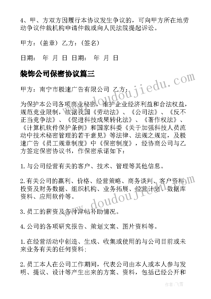 装饰公司保密协议 公司保密协议(汇总5篇)