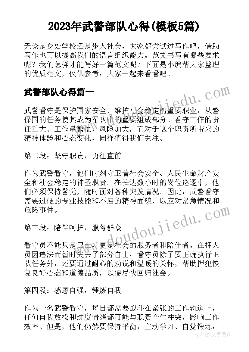 2023年武警部队心得(模板5篇)