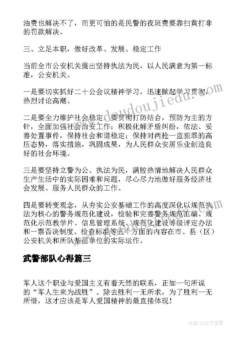 2023年武警部队心得(模板5篇)