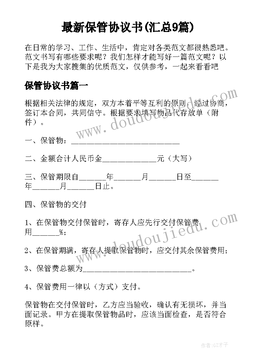 最新保管协议书(汇总9篇)