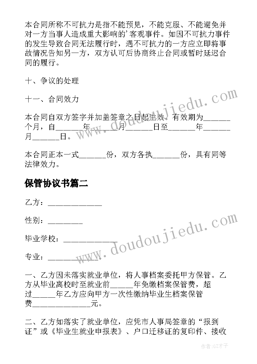 最新保管协议书(汇总9篇)