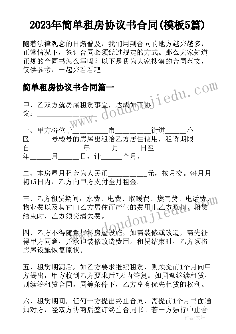 2023年简单租房协议书合同(模板5篇)