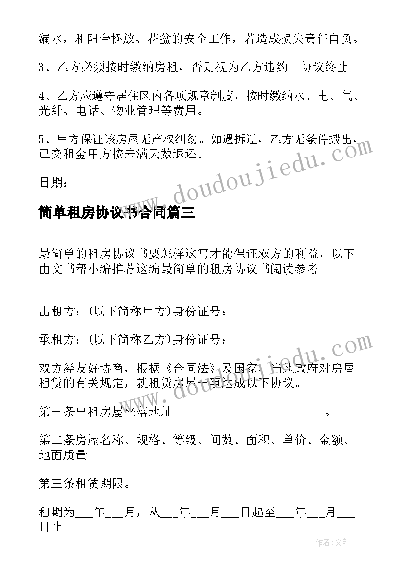 2023年简单租房协议书合同(模板5篇)