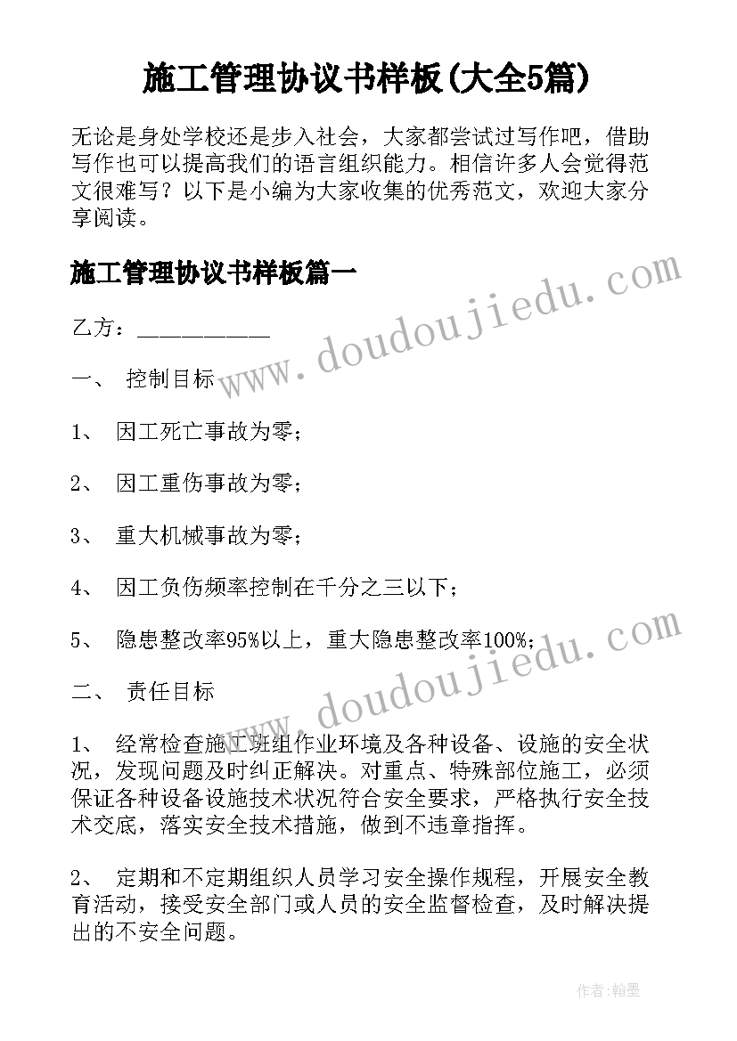 施工管理协议书样板(大全5篇)