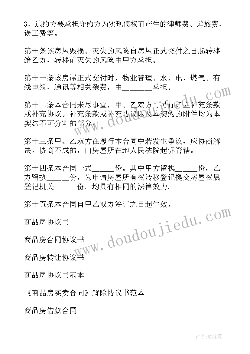 最新商品房协议书(优质10篇)