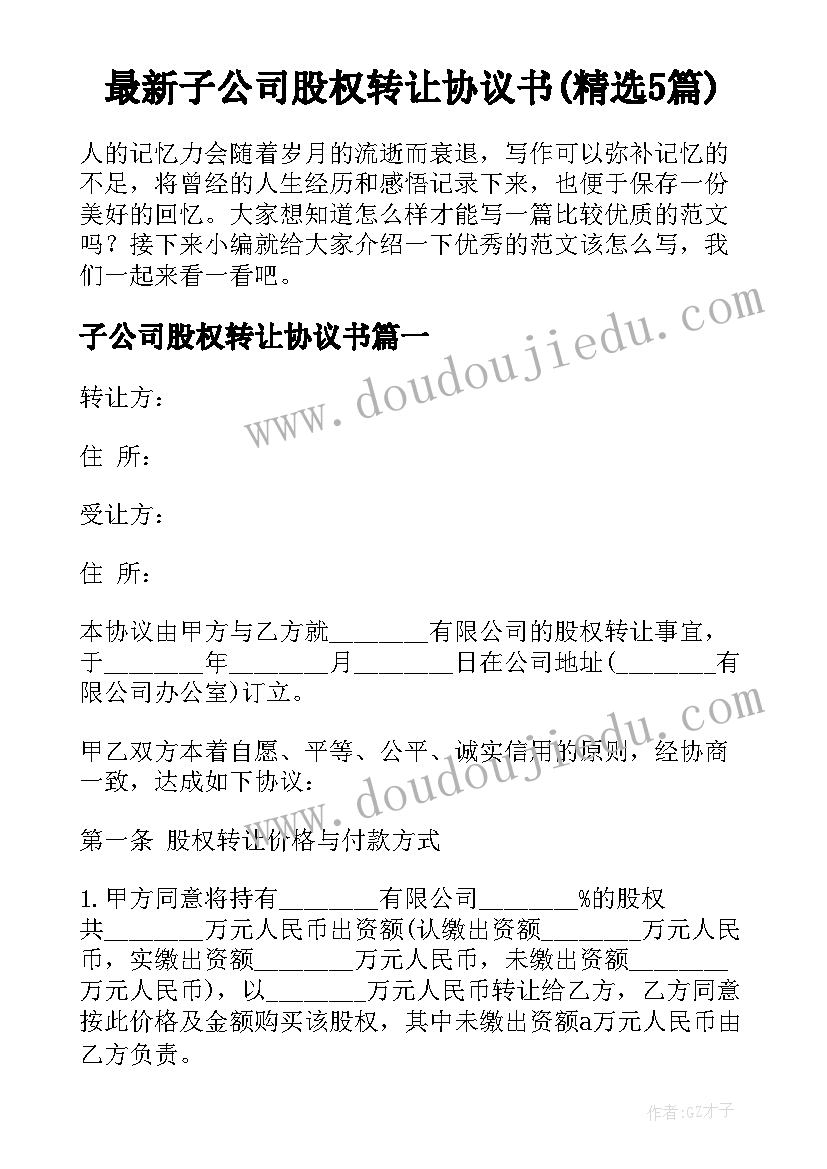 最新子公司股权转让协议书(精选5篇)