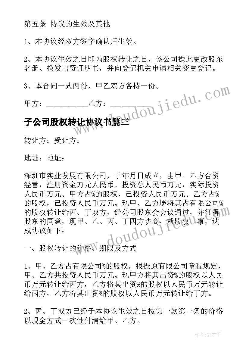 最新子公司股权转让协议书(精选5篇)