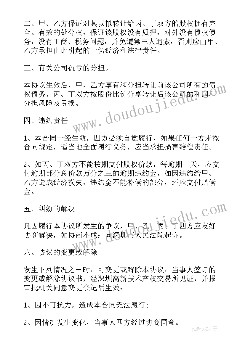 最新子公司股权转让协议书(精选5篇)