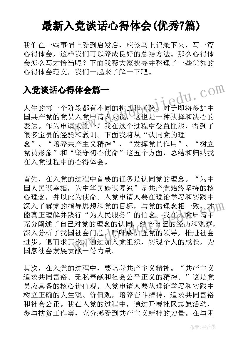 最新入党谈话心得体会(优秀7篇)