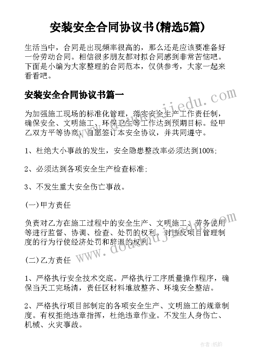 安装安全合同协议书(精选5篇)