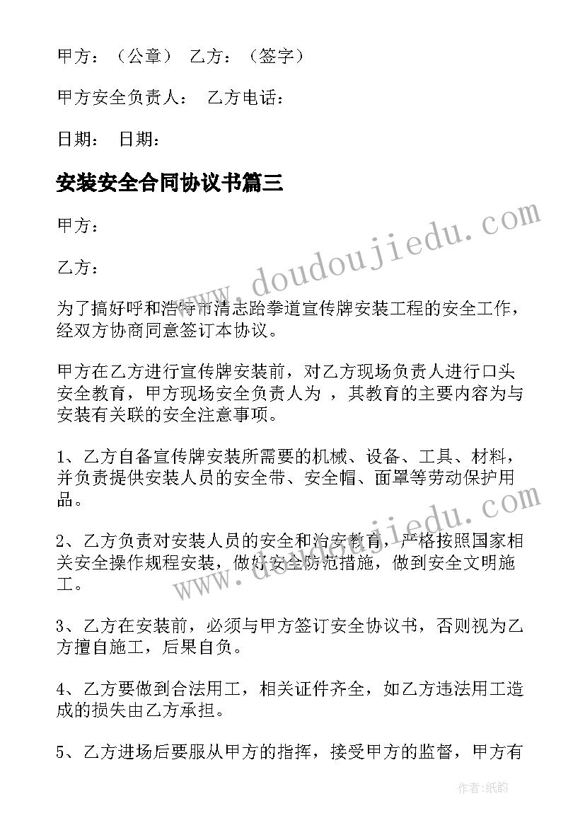 安装安全合同协议书(精选5篇)