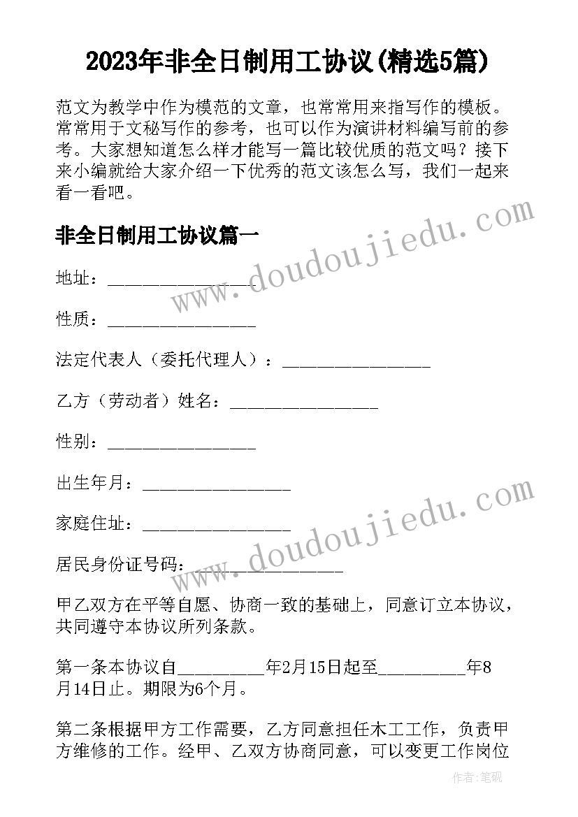 2023年非全日制用工协议(精选5篇)