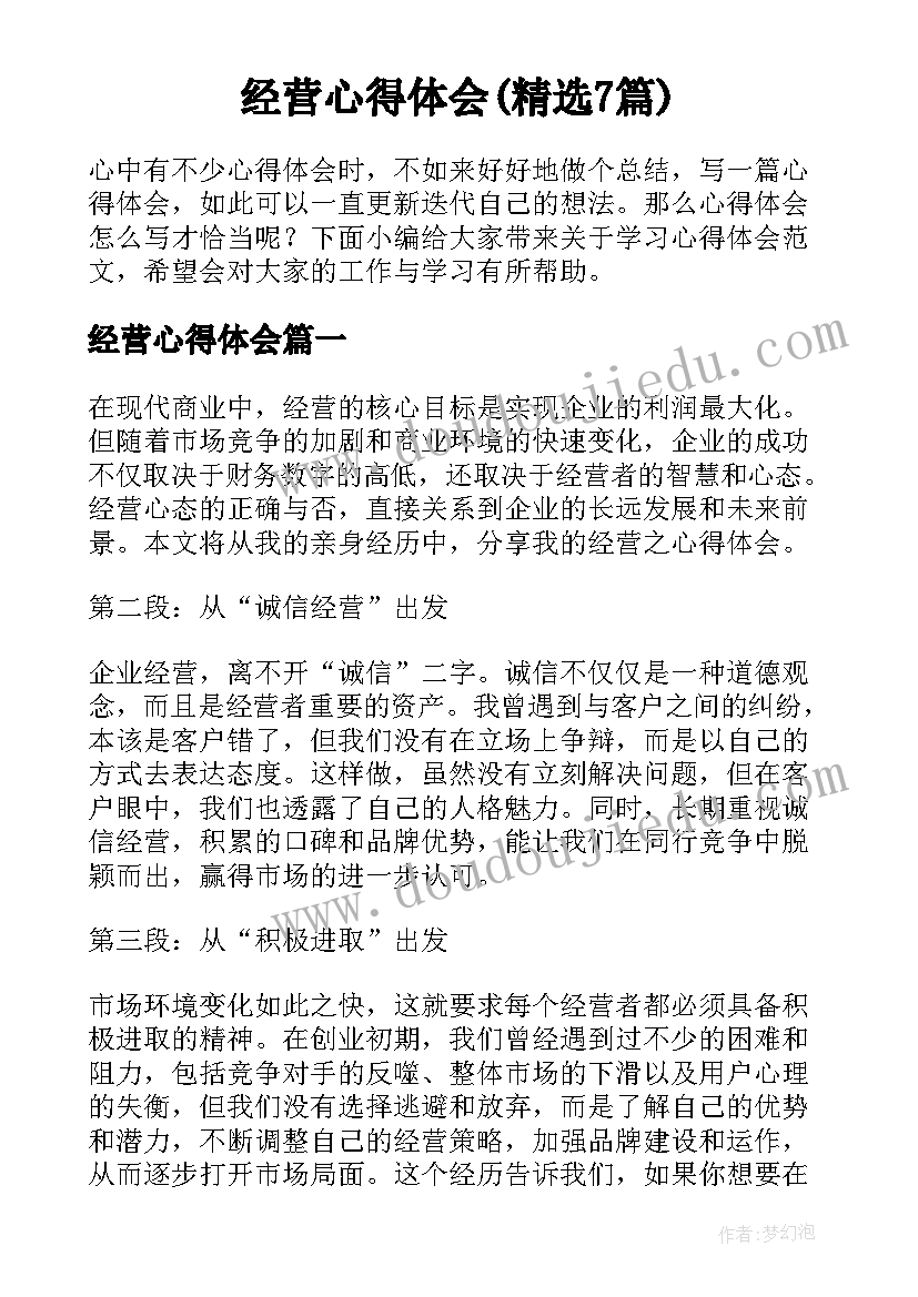 经营心得体会(精选7篇)