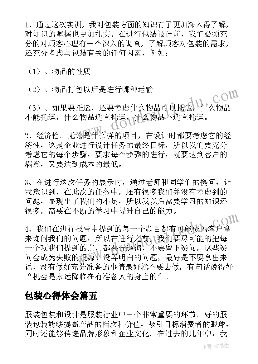 包装心得体会(通用5篇)