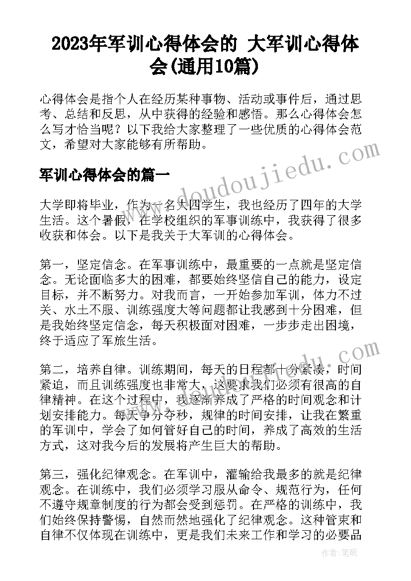 2023年军训心得体会的 大军训心得体会(通用10篇)