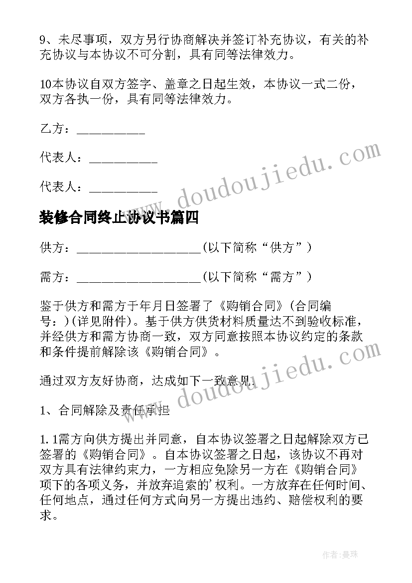 最新装修合同终止协议书(大全5篇)