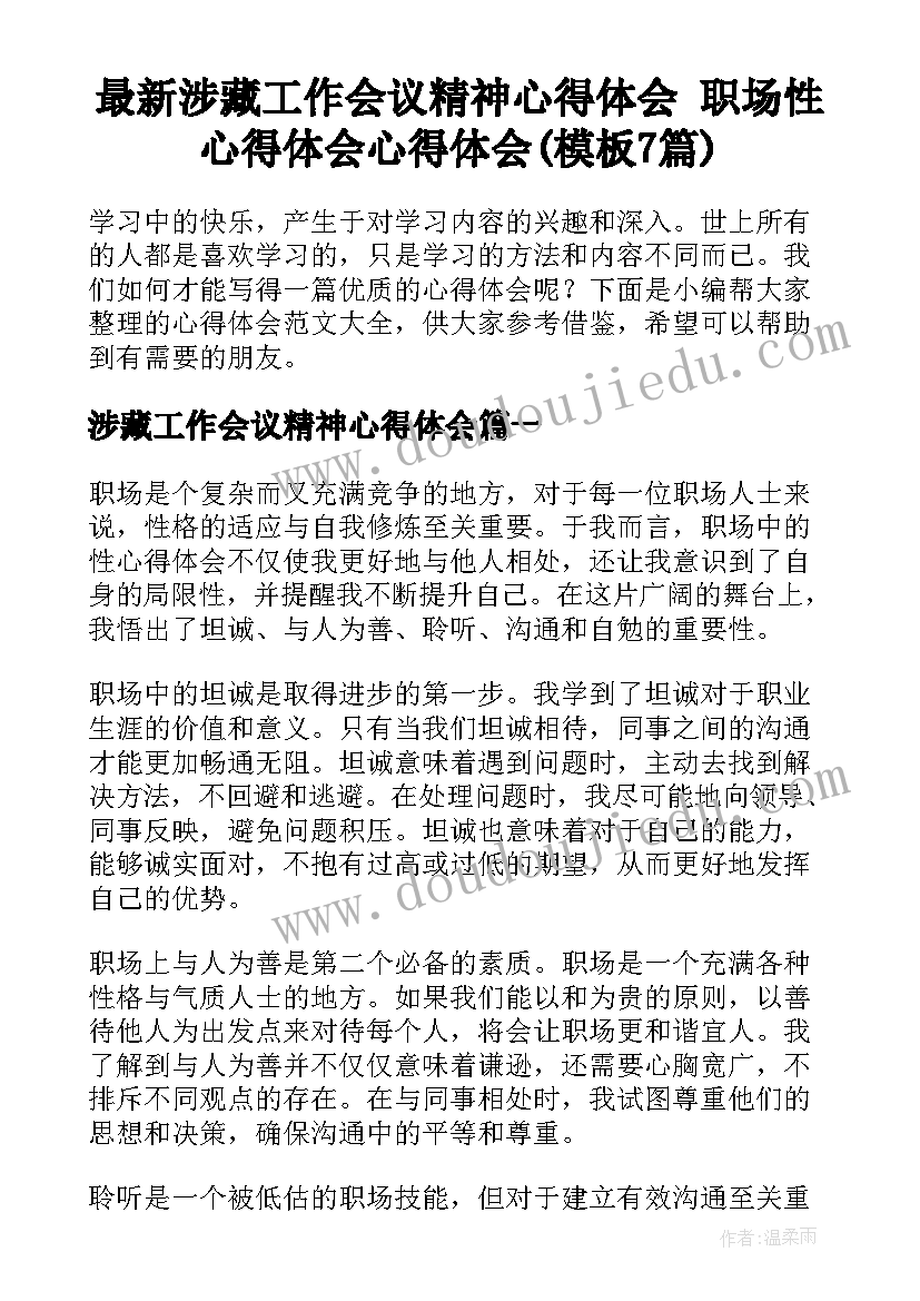 最新涉藏工作会议精神心得体会 职场性心得体会心得体会(模板7篇)