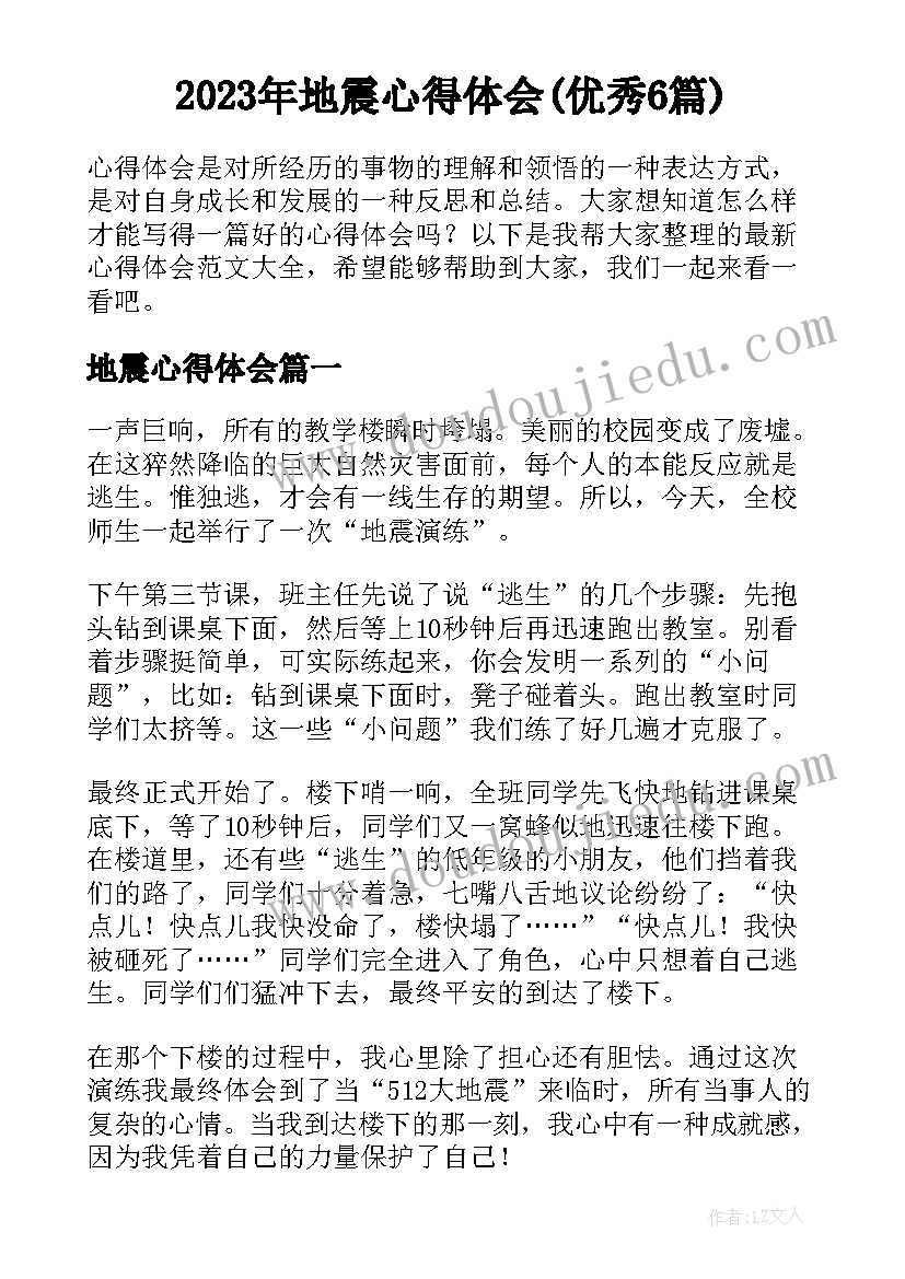 2023年地震心得体会(优秀6篇)