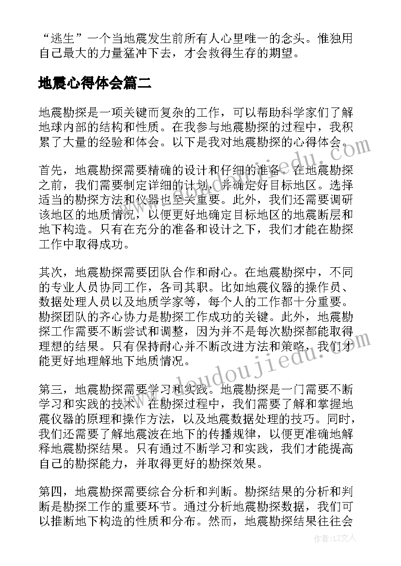 2023年地震心得体会(优秀6篇)