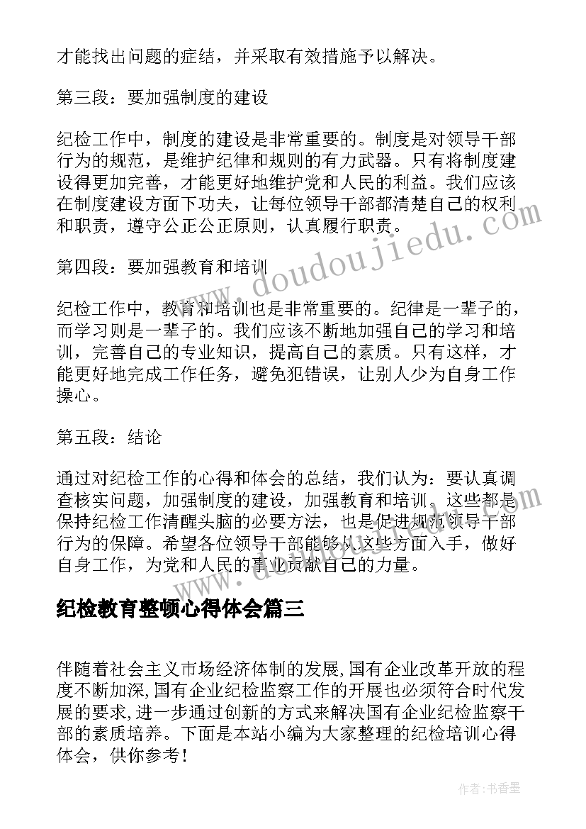 最新纪检教育整顿心得体会(优质10篇)