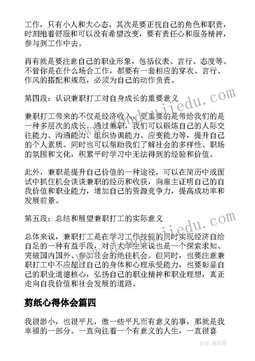 2023年剪纸心得体会 带兼职心得体会(优秀6篇)