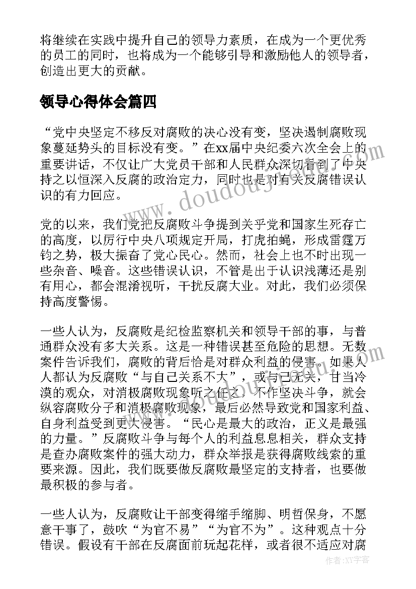 2023年领导心得体会(通用6篇)