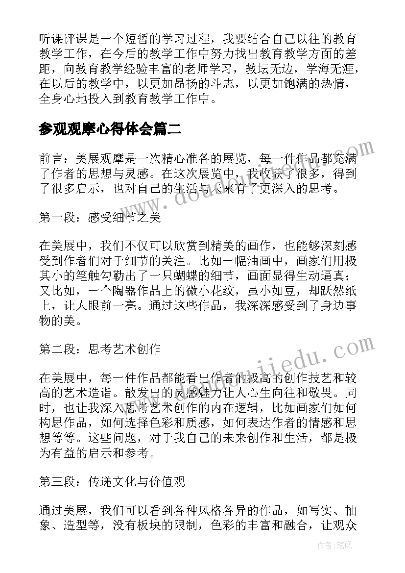 最新参观观摩心得体会(优质5篇)