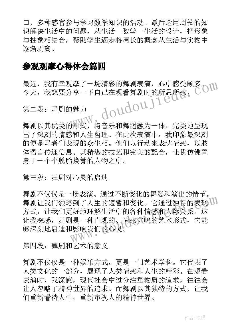 最新参观观摩心得体会(优质5篇)