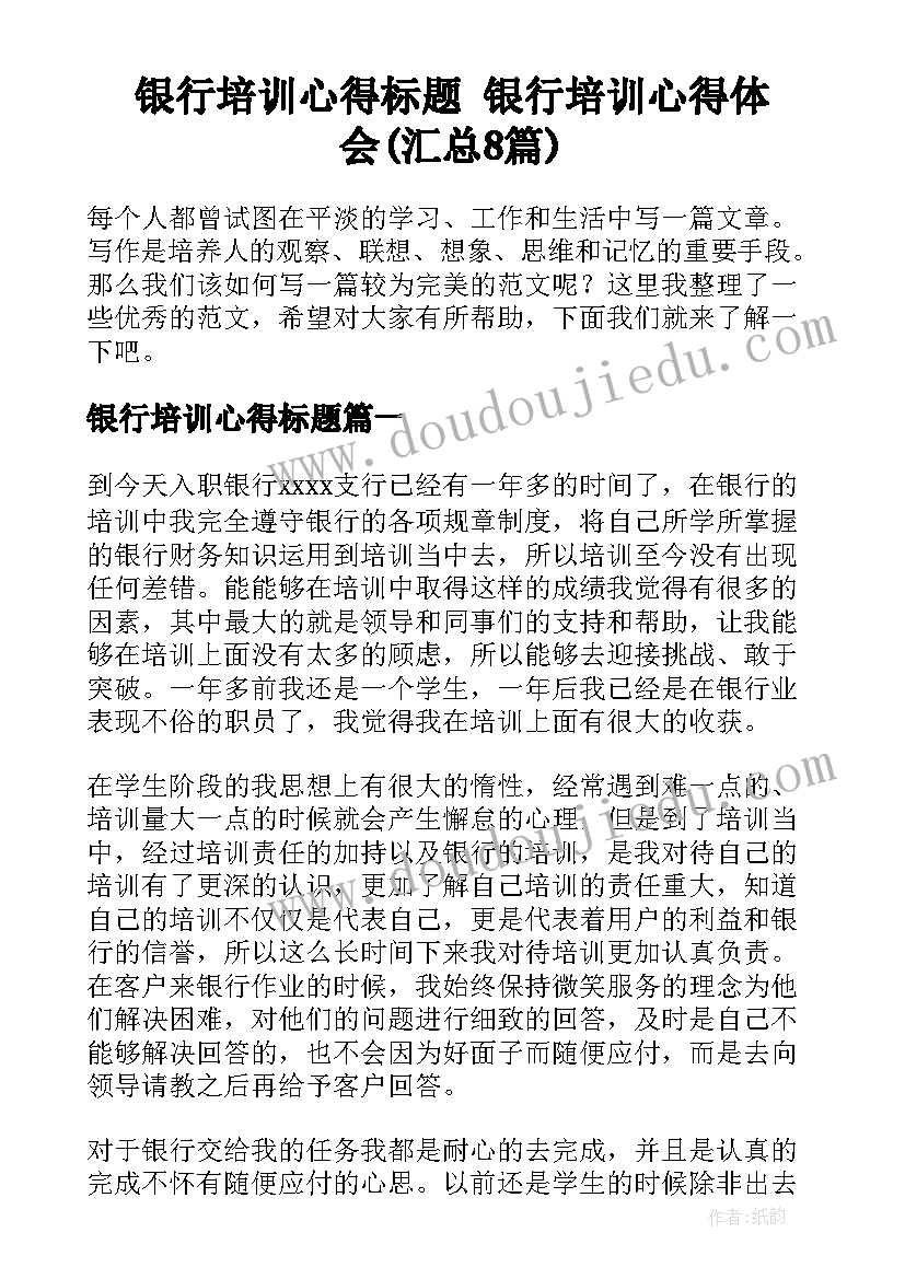 银行培训心得标题 银行培训心得体会(汇总8篇)