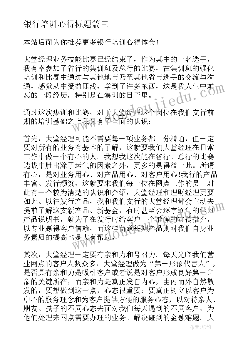 银行培训心得标题 银行培训心得体会(汇总8篇)