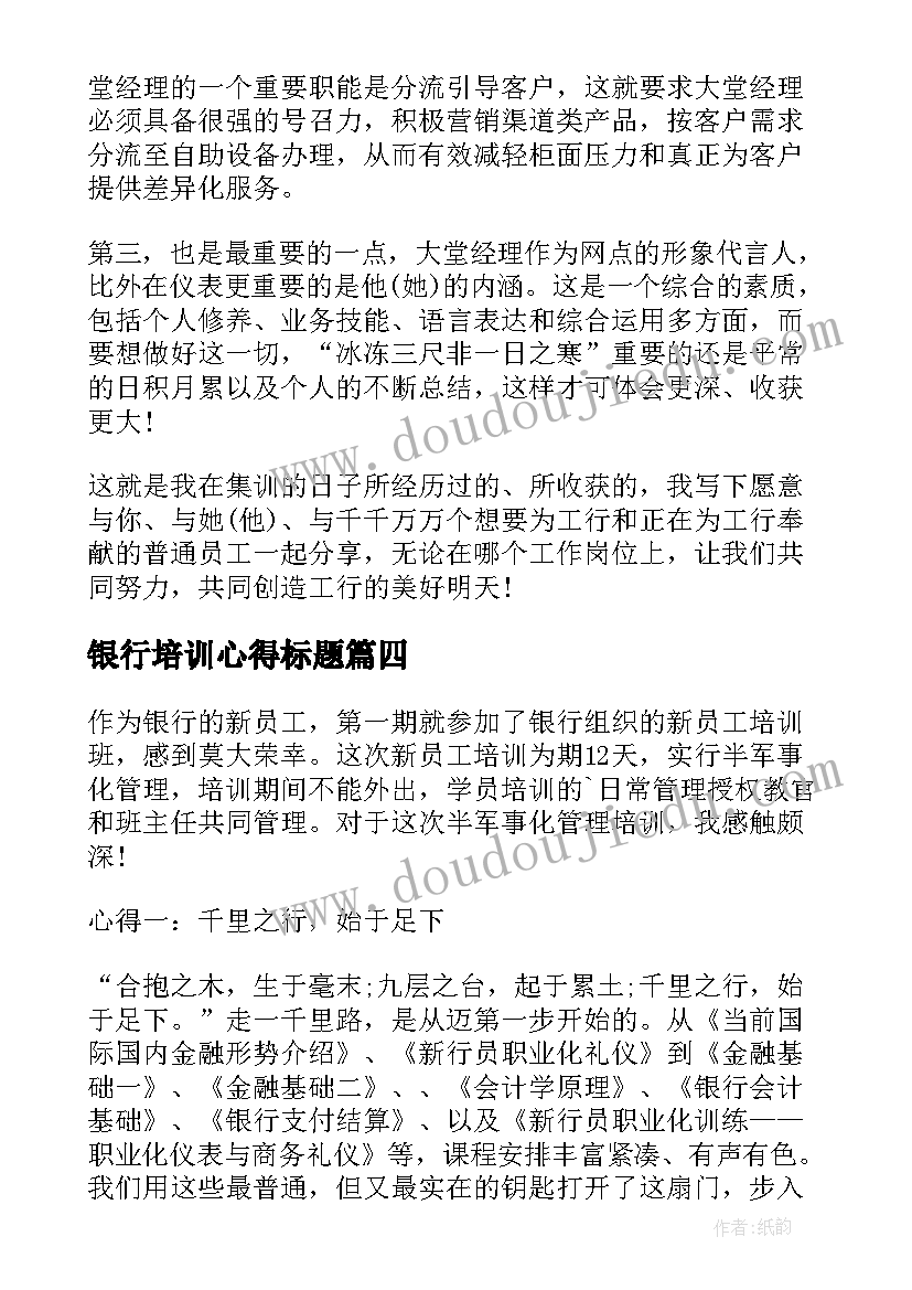 银行培训心得标题 银行培训心得体会(汇总8篇)