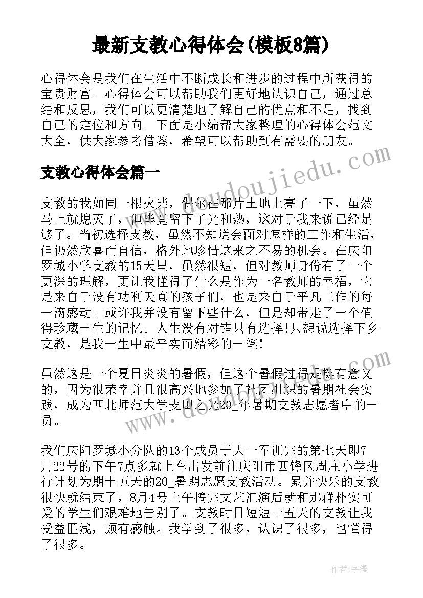 最新支教心得体会(模板8篇)