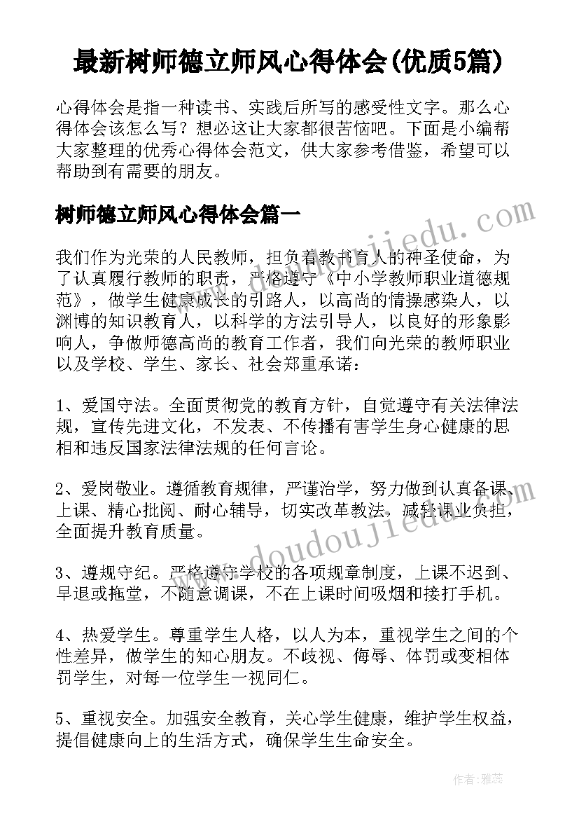 最新树师德立师风心得体会(优质5篇)