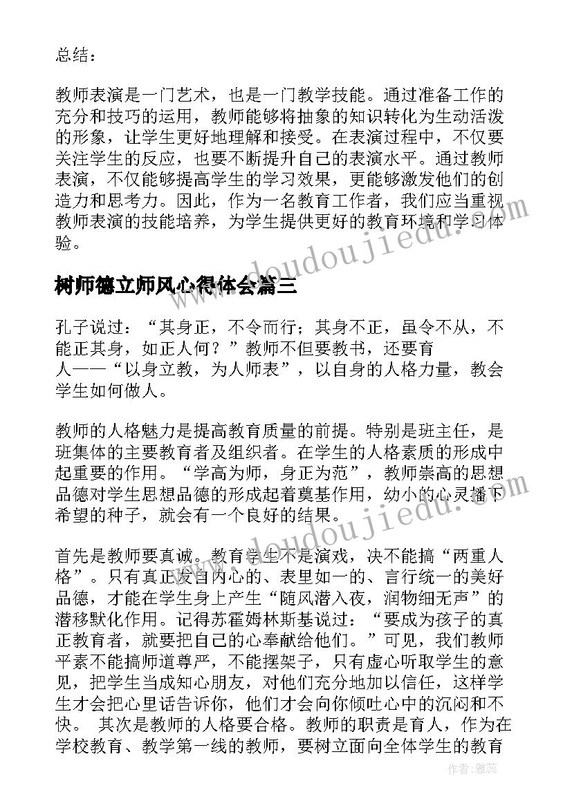 最新树师德立师风心得体会(优质5篇)