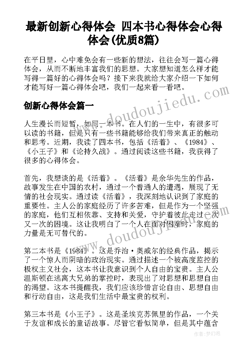 最新创新心得体会 四本书心得体会心得体会(优质8篇)