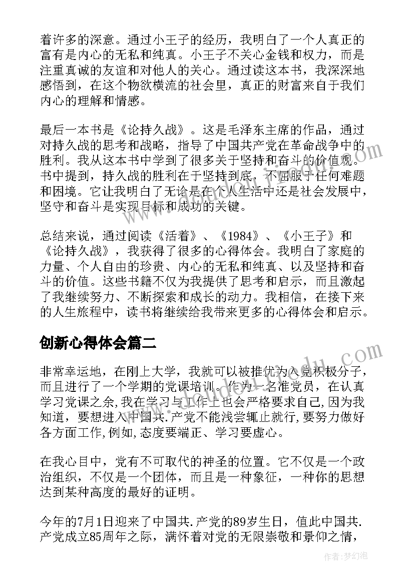 最新创新心得体会 四本书心得体会心得体会(优质8篇)