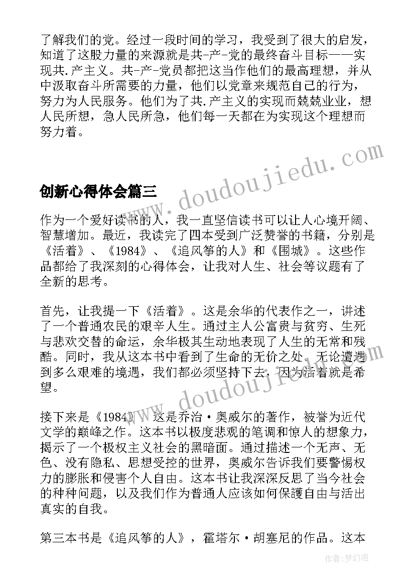 最新创新心得体会 四本书心得体会心得体会(优质8篇)